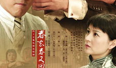 春去春又回电视剧