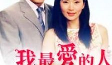 我最爱的人电视剧,情感纠葛中的命运交响曲