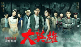 《英雄》电视剧,传奇背后的英雄梦