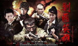 电视剧剿匪英雄,烽火岁月里的正义之战