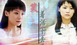 电视剧笑着活下去全集免费观看,全集免费观看，温情演绎人生百态