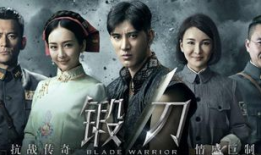 电视剧锻刀,铁血铸魂，烽火岁月里的传奇传奇