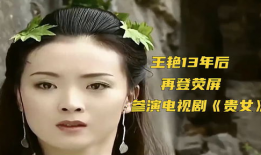 王艳演的电视剧,穿越时空的美丽传奇