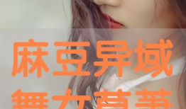 莫麻豆,探寻神秘豆类背后的传奇故事