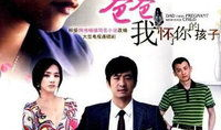 爸爸我怀了你的孩子电视剧,跨越血缘的亲情纠葛