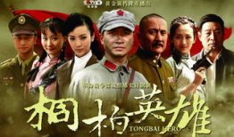 电视剧《英雄》,传奇背后的英雄梦