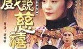 关于慈禧的电视剧,慈禧太后权谋生涯再现