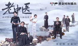 中医的电视剧,穿越时空的中医传奇