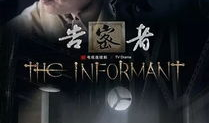 电视剧告密者,暗流涌动的谍影风云